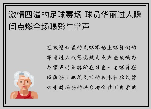 激情四溢的足球赛场 球员华丽过人瞬间点燃全场喝彩与掌声