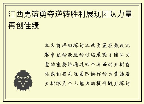 江西男篮勇夺逆转胜利展现团队力量再创佳绩