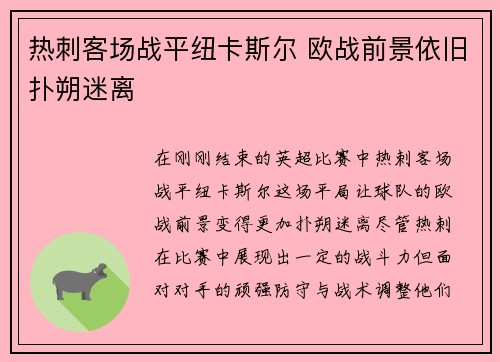 热刺客场战平纽卡斯尔 欧战前景依旧扑朔迷离