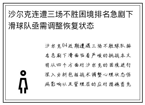 沙尔克连遭三场不胜困境排名急剧下滑球队亟需调整恢复状态