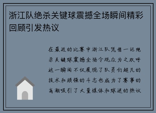 浙江队绝杀关键球震撼全场瞬间精彩回顾引发热议