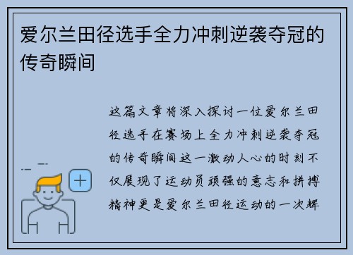 爱尔兰田径选手全力冲刺逆袭夺冠的传奇瞬间
