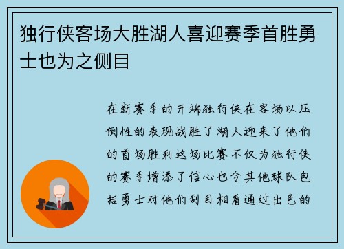独行侠客场大胜湖人喜迎赛季首胜勇士也为之侧目