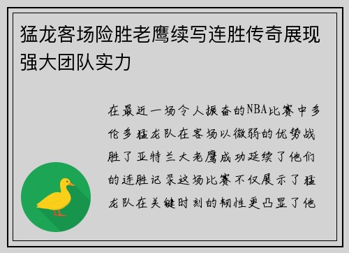 猛龙客场险胜老鹰续写连胜传奇展现强大团队实力