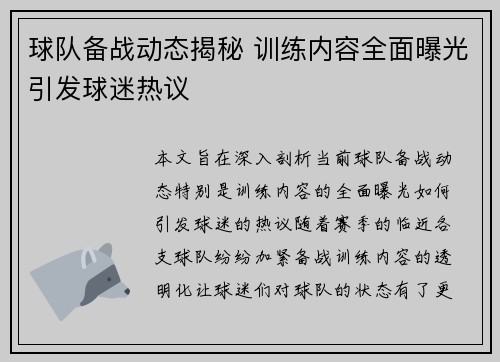 球队备战动态揭秘 训练内容全面曝光引发球迷热议