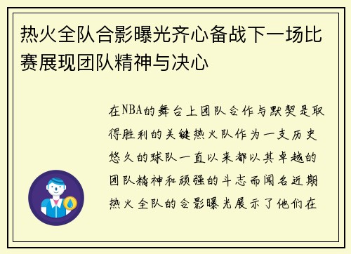 热火全队合影曝光齐心备战下一场比赛展现团队精神与决心