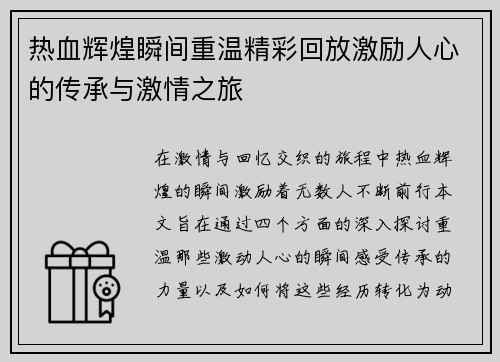 热血辉煌瞬间重温精彩回放激励人心的传承与激情之旅