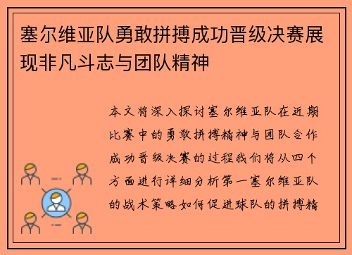 塞尔维亚队勇敢拼搏成功晋级决赛展现非凡斗志与团队精神