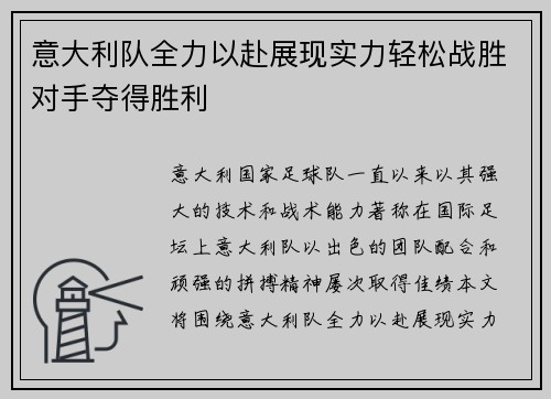 意大利队全力以赴展现实力轻松战胜对手夺得胜利