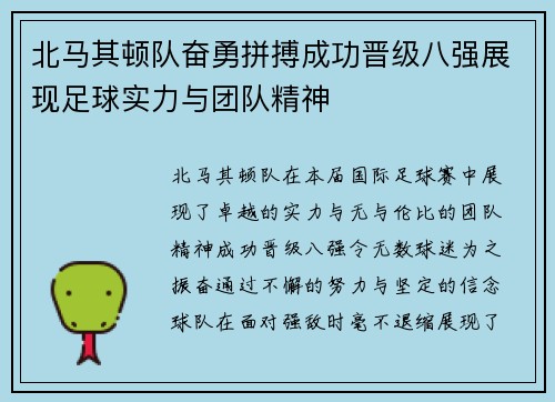 北马其顿队奋勇拼搏成功晋级八强展现足球实力与团队精神