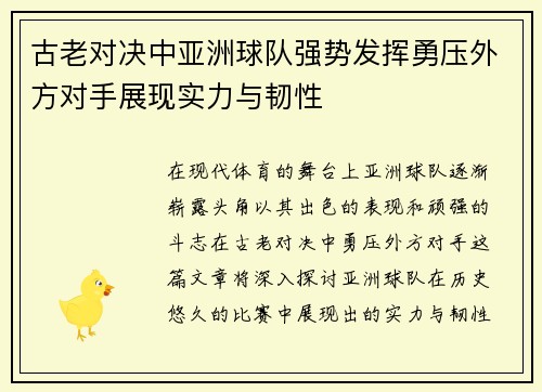 古老对决中亚洲球队强势发挥勇压外方对手展现实力与韧性