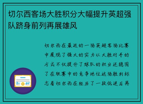 切尔西客场大胜积分大幅提升英超强队跻身前列再展雄风