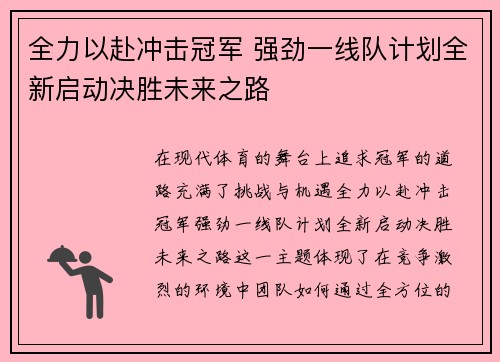 全力以赴冲击冠军 强劲一线队计划全新启动决胜未来之路
