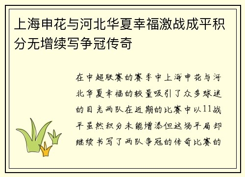 上海申花与河北华夏幸福激战成平积分无增续写争冠传奇