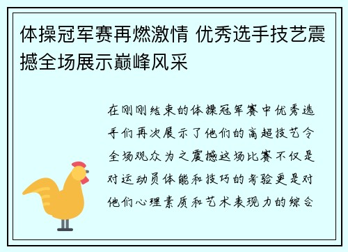 体操冠军赛再燃激情 优秀选手技艺震撼全场展示巅峰风采