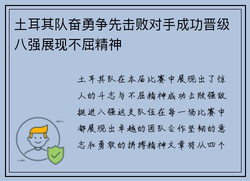 土耳其队奋勇争先击败对手成功晋级八强展现不屈精神