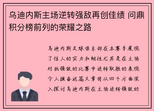 乌迪内斯主场逆转强敌再创佳绩 问鼎积分榜前列的荣耀之路