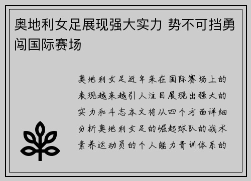 奥地利女足展现强大实力 势不可挡勇闯国际赛场