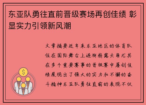 东亚队勇往直前晋级赛场再创佳绩 彰显实力引领新风潮