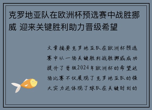 克罗地亚队在欧洲杯预选赛中战胜挪威 迎来关键胜利助力晋级希望