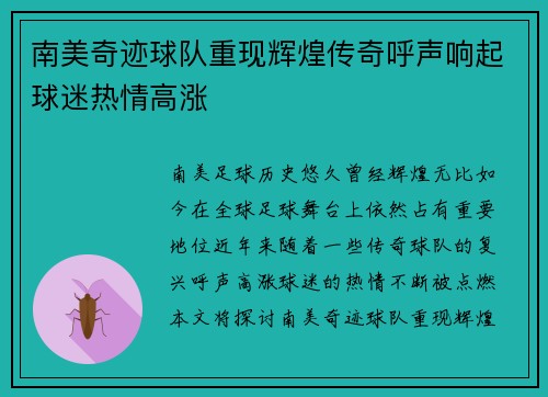 南美奇迹球队重现辉煌传奇呼声响起球迷热情高涨