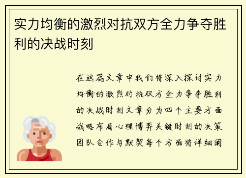 实力均衡的激烈对抗双方全力争夺胜利的决战时刻