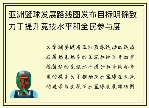 亚洲篮球发展路线图发布目标明确致力于提升竞技水平和全民参与度
