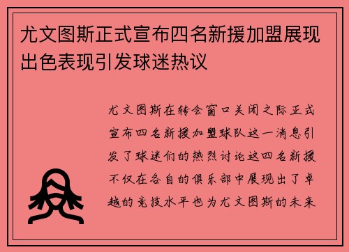 尤文图斯正式宣布四名新援加盟展现出色表现引发球迷热议