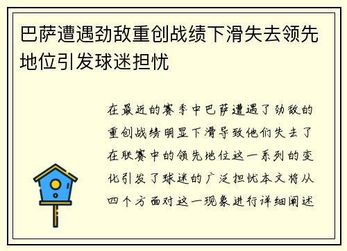 巴萨遭遇劲敌重创战绩下滑失去领先地位引发球迷担忧