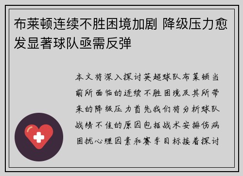 布莱顿连续不胜困境加剧 降级压力愈发显著球队亟需反弹