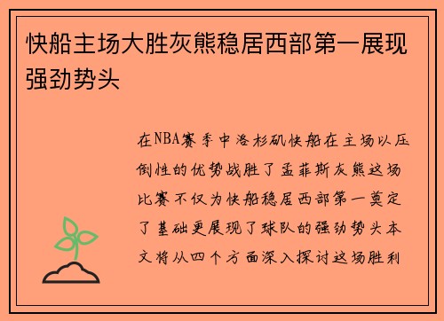 快船主场大胜灰熊稳居西部第一展现强劲势头