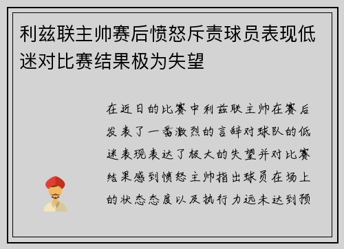 利兹联主帅赛后愤怒斥责球员表现低迷对比赛结果极为失望