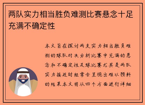 两队实力相当胜负难测比赛悬念十足充满不确定性