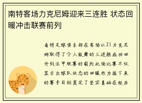 南特客场力克尼姆迎来三连胜 状态回暖冲击联赛前列