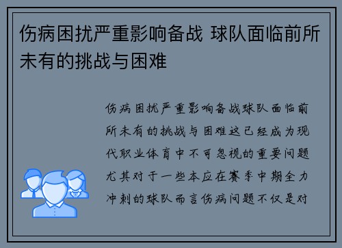 伤病困扰严重影响备战 球队面临前所未有的挑战与困难