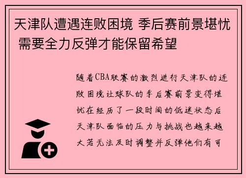 天津队遭遇连败困境 季后赛前景堪忧 需要全力反弹才能保留希望