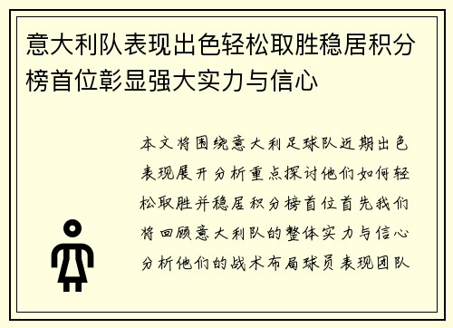 意大利队表现出色轻松取胜稳居积分榜首位彰显强大实力与信心