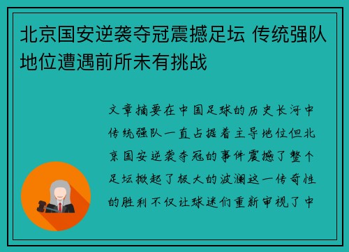 北京国安逆袭夺冠震撼足坛 传统强队地位遭遇前所未有挑战