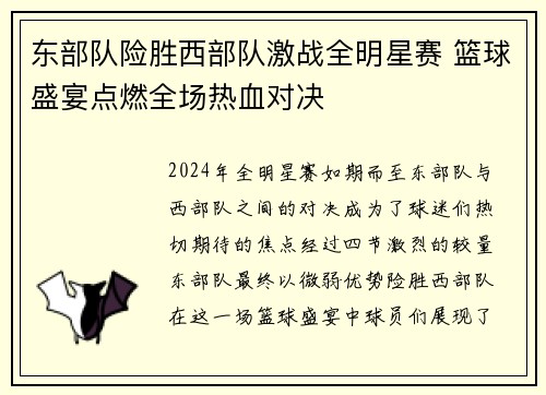 东部队险胜西部队激战全明星赛 篮球盛宴点燃全场热血对决