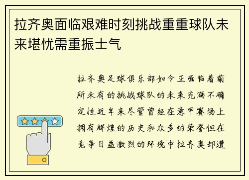 拉齐奥面临艰难时刻挑战重重球队未来堪忧需重振士气