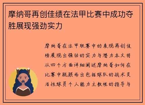 摩纳哥再创佳绩在法甲比赛中成功夺胜展现强劲实力