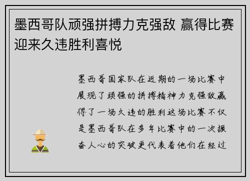 墨西哥队顽强拼搏力克强敌 赢得比赛迎来久违胜利喜悦