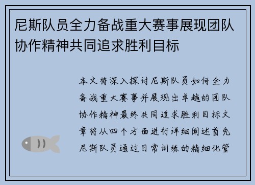 尼斯队员全力备战重大赛事展现团队协作精神共同追求胜利目标