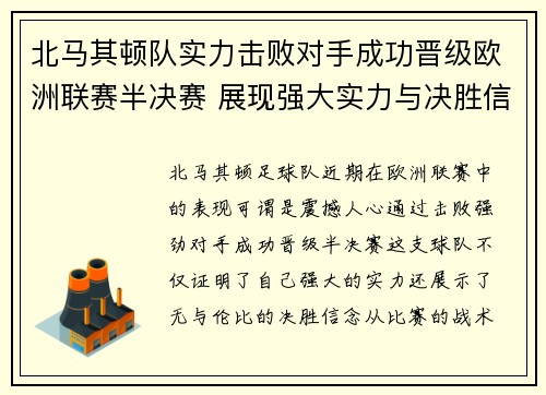 北马其顿队实力击败对手成功晋级欧洲联赛半决赛 展现强大实力与决胜信念