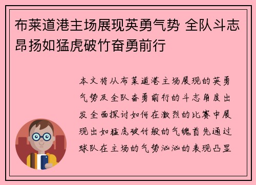 布莱道港主场展现英勇气势 全队斗志昂扬如猛虎破竹奋勇前行