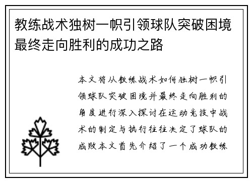 教练战术独树一帜引领球队突破困境最终走向胜利的成功之路