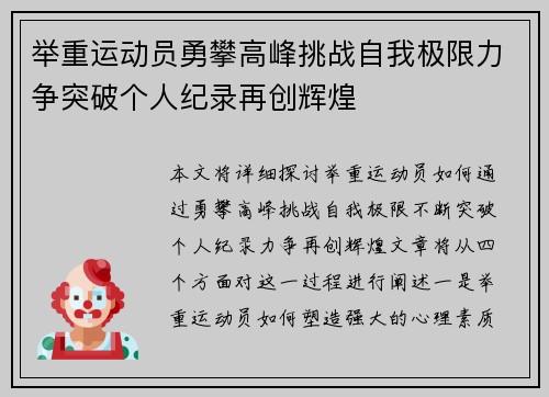 举重运动员勇攀高峰挑战自我极限力争突破个人纪录再创辉煌