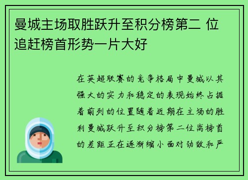 曼城主场取胜跃升至积分榜第二 位 追赶榜首形势一片大好
