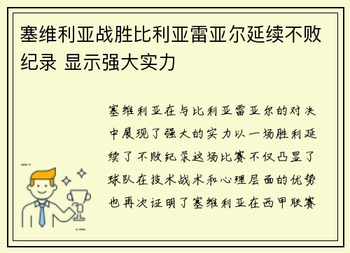 塞维利亚战胜比利亚雷亚尔延续不败纪录 显示强大实力