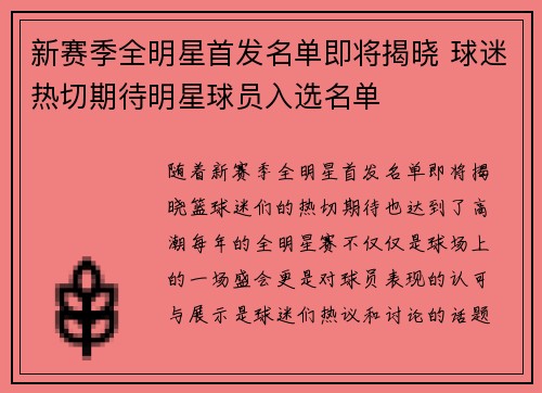 新赛季全明星首发名单即将揭晓 球迷热切期待明星球员入选名单